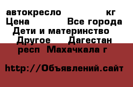 автокресло. chicco 9-36кг › Цена ­ 2 500 - Все города Дети и материнство » Другое   . Дагестан респ.,Махачкала г.